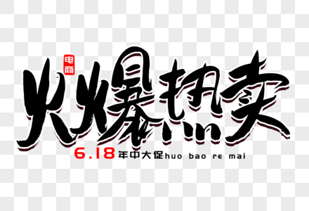 火爆热卖书法艺术字图片