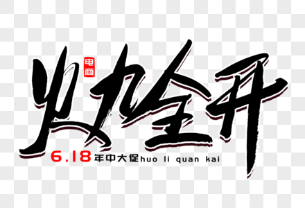 爆款返场毛笔字火力全开书法艺术字素材