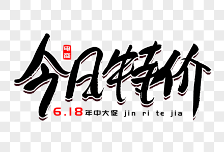 字高清图片今日特价手写艺术字高清图片为了明天今日戒烟书法艺术字