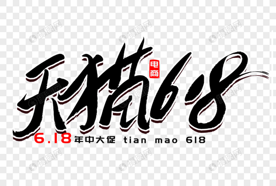 天猫618书法艺术字图片