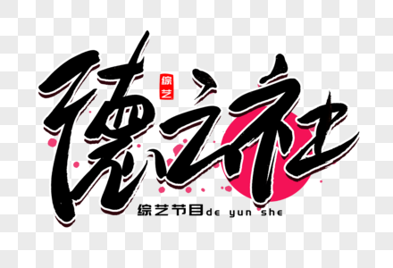 德云社书法艺术字图片素材