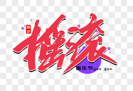 摇滚艺术字图片