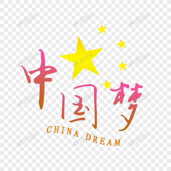 中国梦字体卡通图片