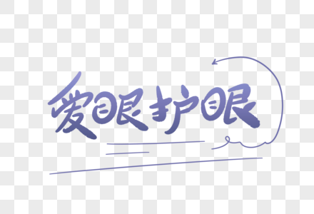 爱眼护眼卡通字图片素材
