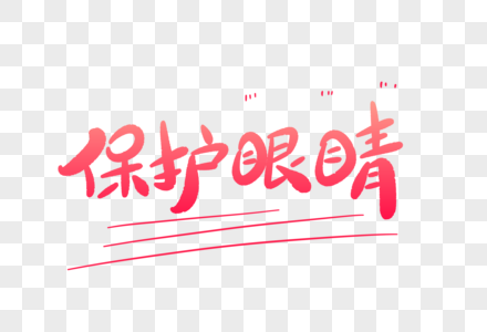 高清图片保护眼睛卡通字高清图片爱眼护眼卡通字高清图片中秋团圆卡通