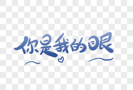 你是我的眼卡通字图片素材