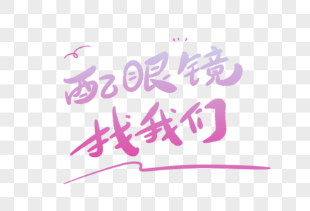 配眼镜找我们卡通字图片素材