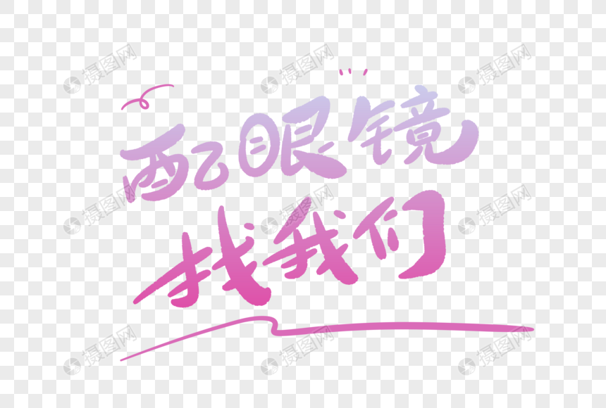 配眼镜找我们卡通字