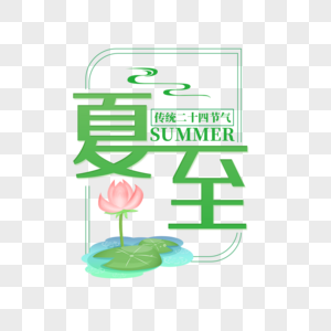 二十四节气夏至艺术字免抠PNG图片