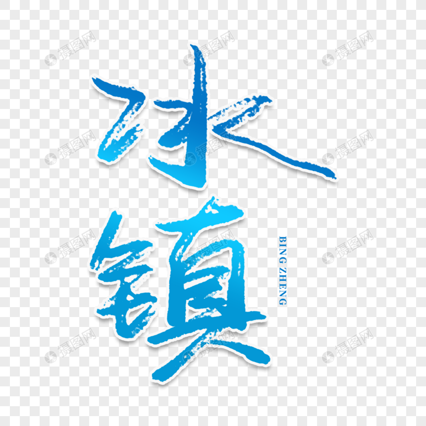 冰镇创意艺术字
