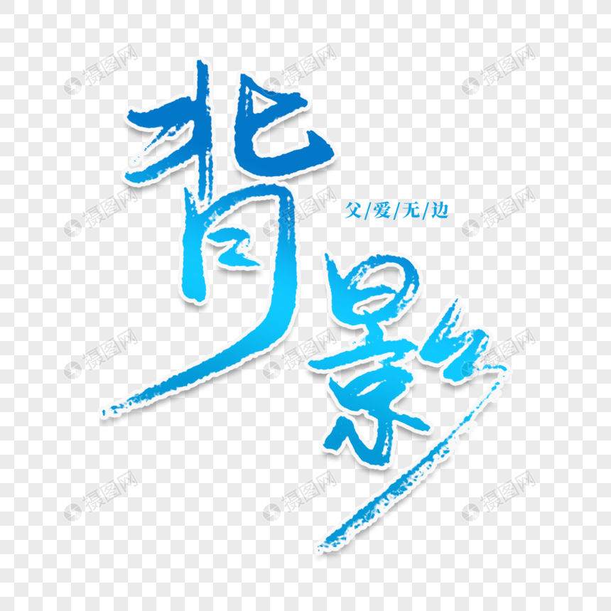 背影创意艺术字