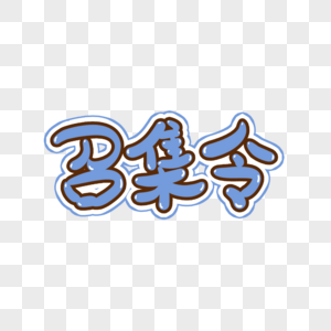 招聘美工素材召集令手写艺术字素材