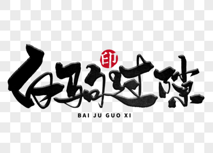 白驹过隙手写毛笔字图片素材