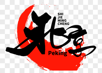 北京毛笔字体图片
