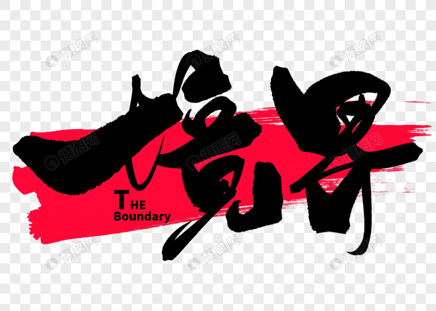 免抠元素 艺术字 境界手写毛笔字.psd