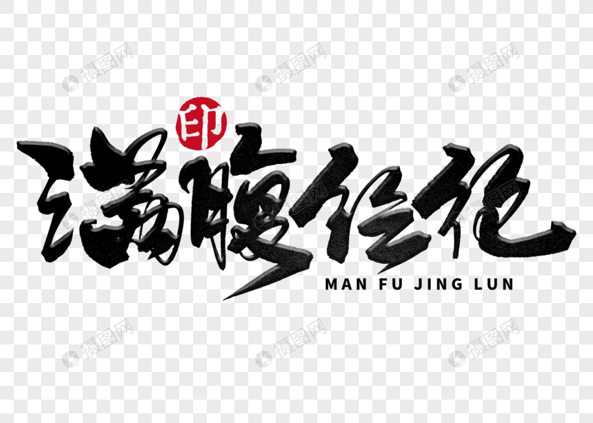 满腹经纶手写毛笔字