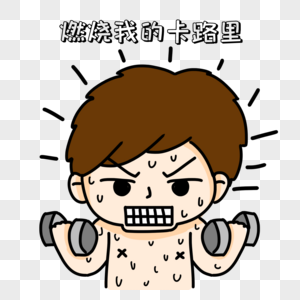 健身减肥表情图片素材