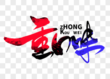 重大图片