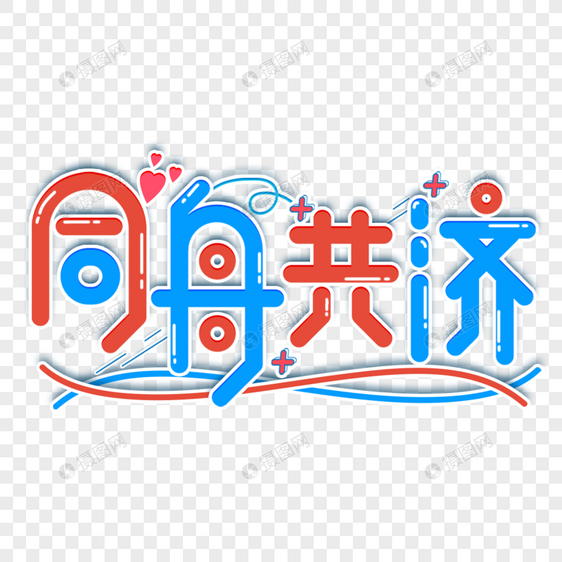 蓝色同舟共济艺术字精神字体设计图片