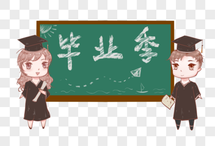 毕业季男女学生黑板图片