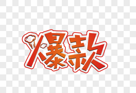 电商促销爆款矢量卡通创意艺术字图片素材