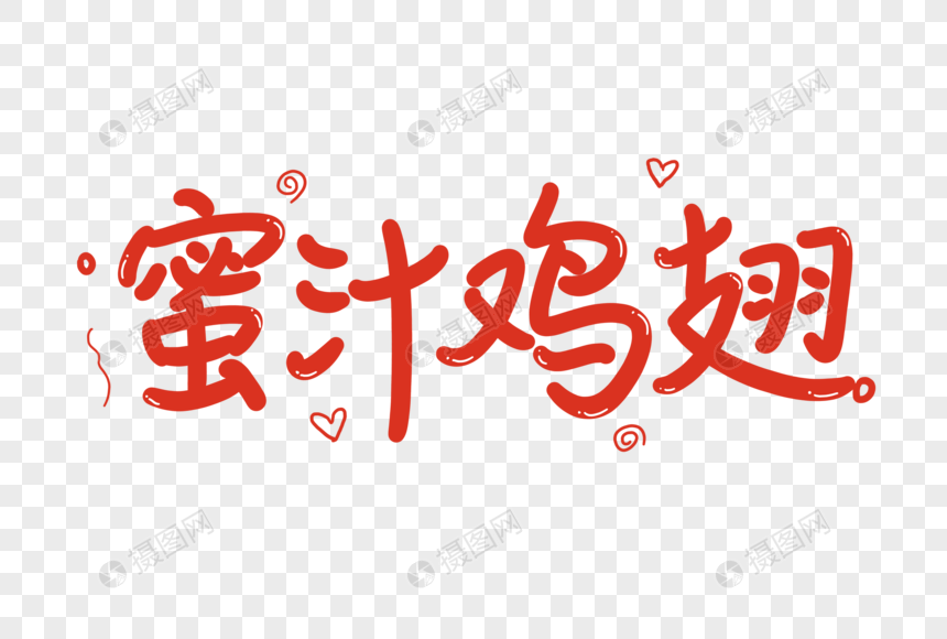 蜜汁鸡翅艺术字