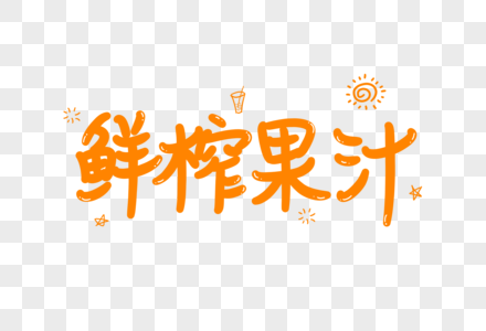 鲜榨果汁艺术字图片