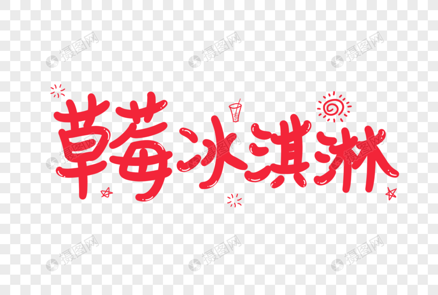 草莓冰淇淋艺术字图片