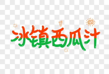 冰镇西瓜汁艺术字图片