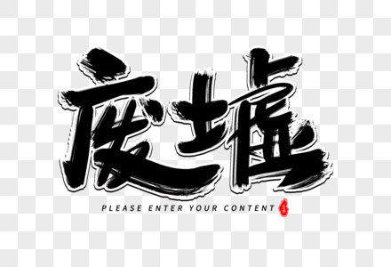 废墟字体图片