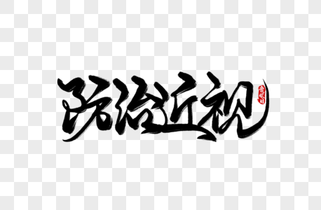 眼镜手工作坊预防近视手写字素材