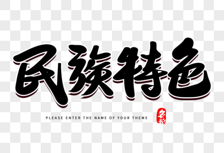 民族瑰宝毛笔字图片