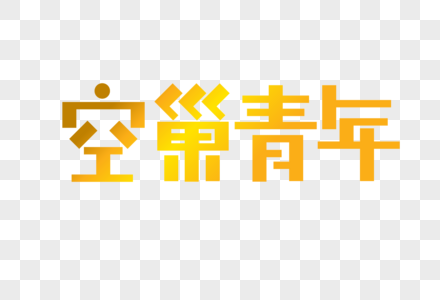 空巢青年艺术字图片