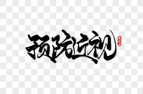 2024-03-26预防近视图片保护视力艺术字图片爱眼手写字图片保护眼睛