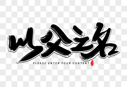 以父之名艺术毛笔字体图片素材