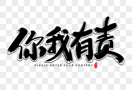 保护环境人人有责图片