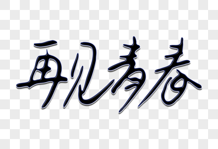 再见青春创意手写字体图片