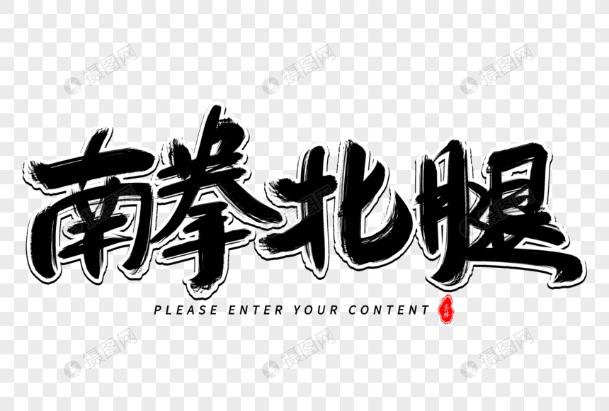 南拳北腿艺术毛笔字体