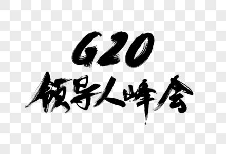 G20领导人峰会艺术字下载图片