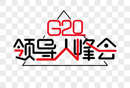 G20领导人峰会海报装饰艺术字下载图片