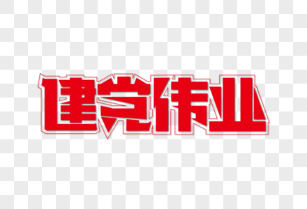 建党伟业海报艺术字下载图片