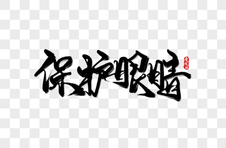 保护眼睛的动物图片