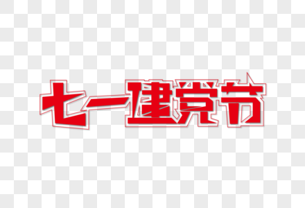 七一建党节装饰艺术字下载图片