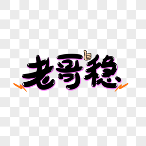 网络用语素材图片