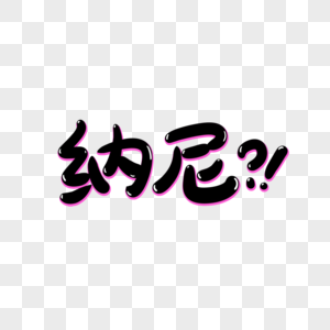 纳尼手写艺术字图片素材