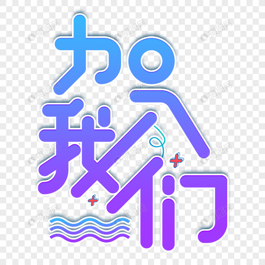 加入我们紫色渐变艺术字