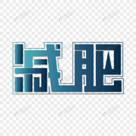 减肥方形造字原创艺术字下载图片