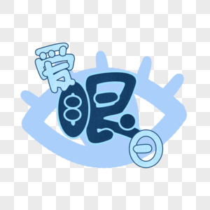 关注视力健康元素