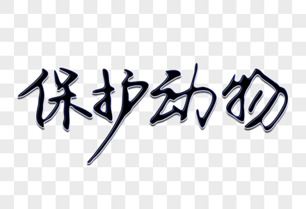 锦字体保护动物创意手写字体素材