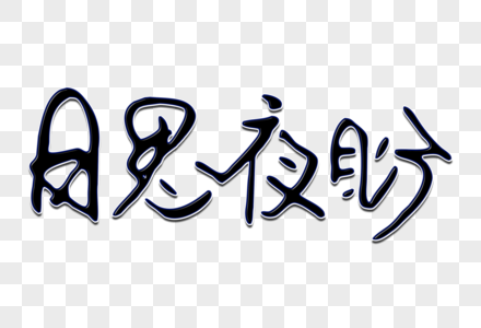 日思夜盼创意手写字体图片